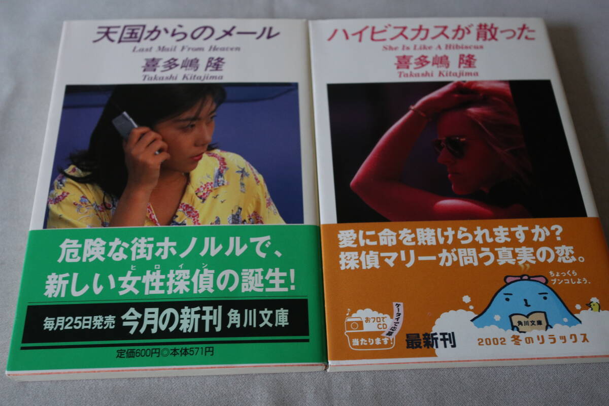 初版 ★ 喜多嶋隆 私立探偵 沢田麻里シリーズ 2作品 ★ 角川文庫/即決拍卖