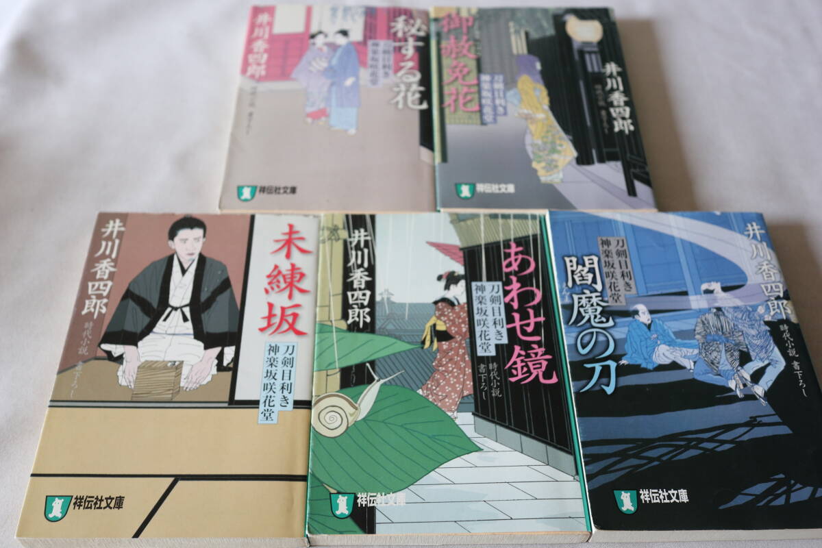 即決 ★ 井川香四郎 刀剣目利き神楽坂咲花堂 5作品 ★ 祥伝社文庫拍卖