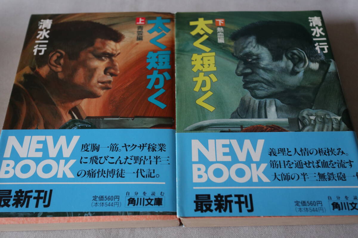 初版 ★ 清水一行 太く短かく 上下2巻 ★ 角川文庫/即決拍卖