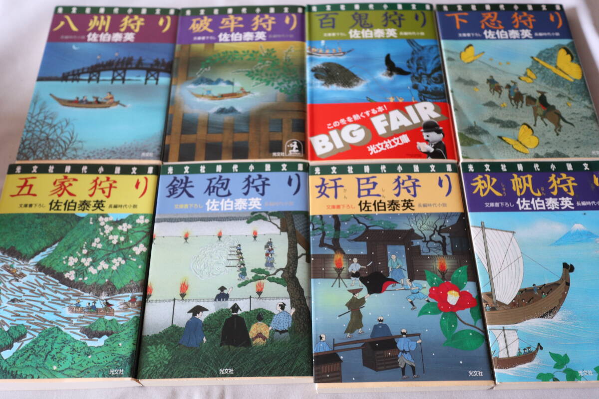 即決 ★ 佐伯泰英 "狩り"シリーズ 8作品 ★ 光文社文庫拍卖
