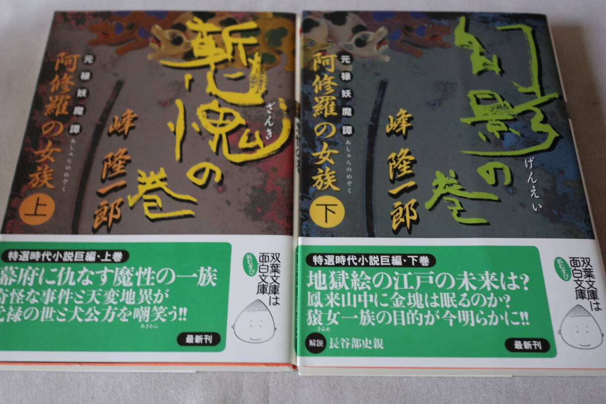 初版 ★ 峰隆一郎 元禄妖魔譚・阿修羅の女賊 上下2巻 ★ 双葉文庫/即決拍卖