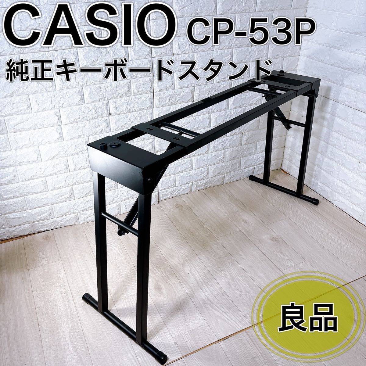 カシオ CASIO 純正 スタンド 折りたたみ式 CS-53P 電子ピアノ対応 キーボード おすすめ 人気 鍵盤楽器 アクセサリー スタンド 設置用品拍卖