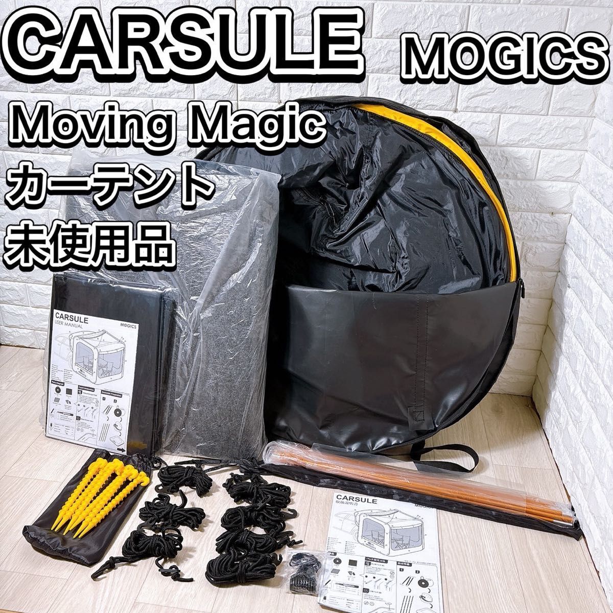 CARSULE MOGICS Moving Magic カースル モジックス ムービングマジック 車中泊 カーサイド ポップアップテント 災害時 アウトドア 大人気拍卖