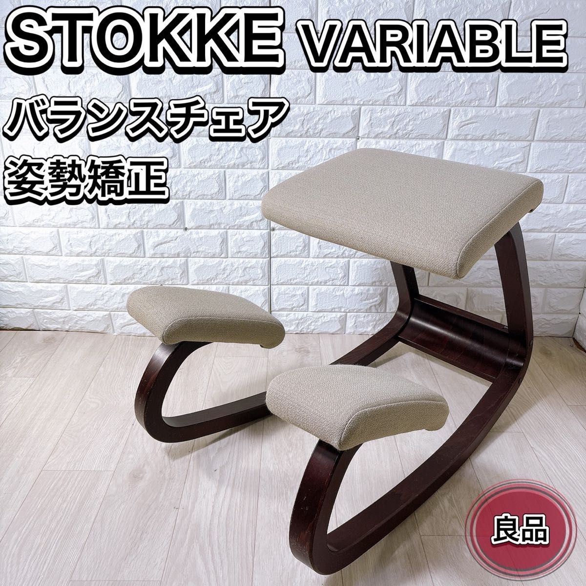 ストッケ STOKKE バリアブル VARIABLE ヴァリエール 姿勢矯正 バランスチェア おすすめ 人気 骨盤矯正 家具 いす 椅子 イス 便利 快適 良品拍卖