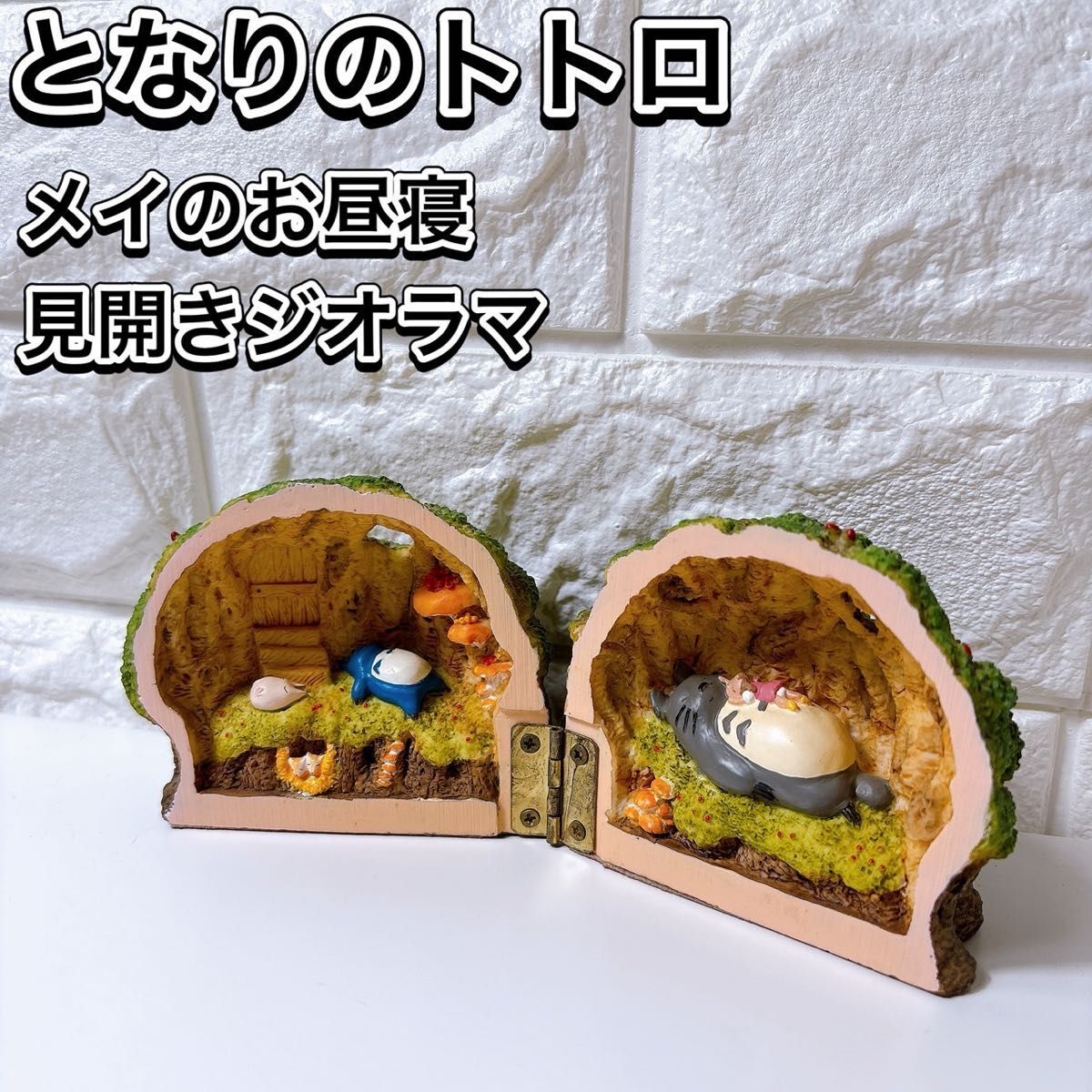 希少 ジブリ となりのトトロ ジオラマフィギュア トトロの隠れ家 めいのお昼寝 おすすめ 人気 置物 フィギュア 見開きジオラマ レア 可愛い拍卖