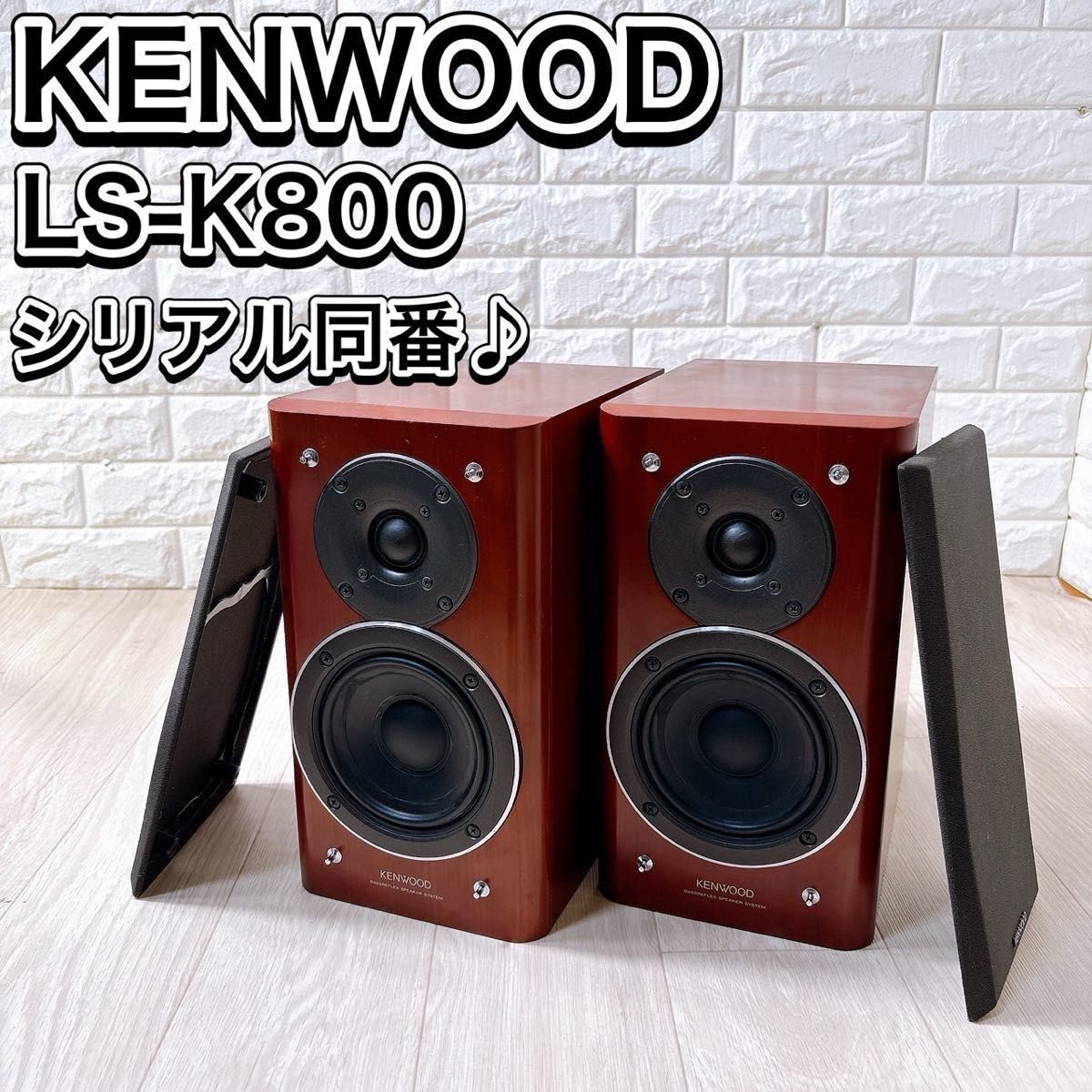 KENWOOD ケンウッド スピーカー Kシリーズ LS-K800 シリアル同番 おすすめ 人気 オーディオ機器 音響機材 名機 高音質 ブックシェルフ型拍卖