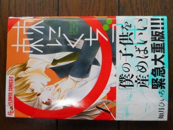 棘にくちづけ 1 (フラワーコミックスα) 如月ひいろ拍卖