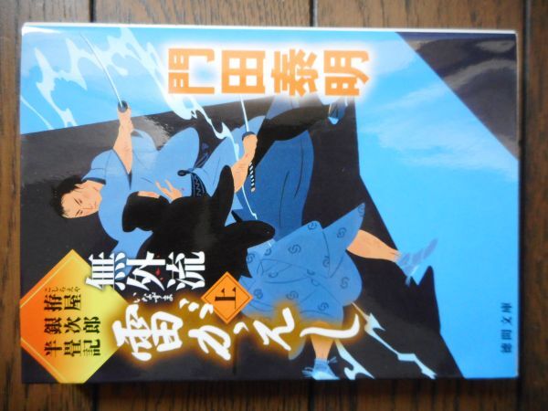 無外流 雷がえし 上下巻セット 拵屋銀次郎半畳記 (徳間文庫) 門田泰明拍卖