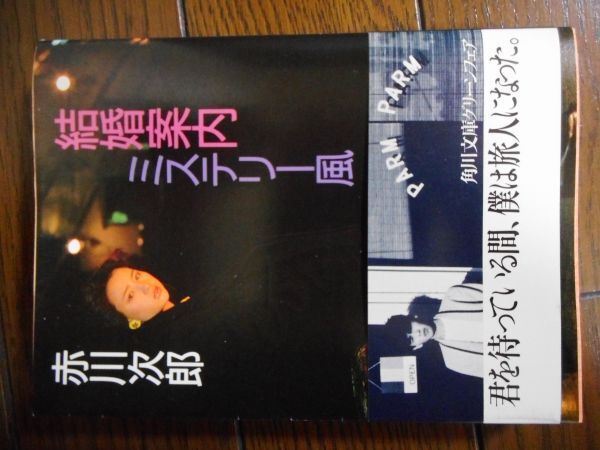 結婚案内ミステリー風 (角川文庫) 赤川次郎拍卖