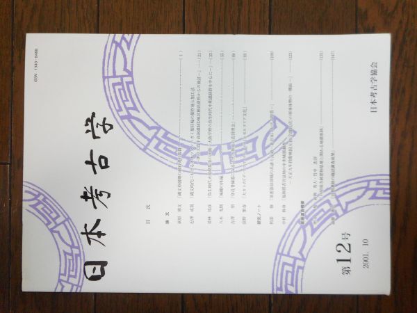 日本考古学 第12号拍卖