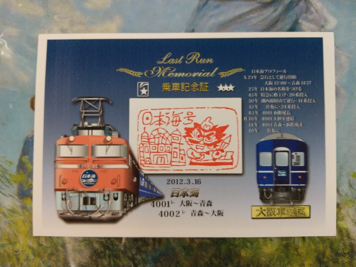 激レア おまけ付き JR 寝台列車 日本海 ラストラン 乗車記念証 拍卖
