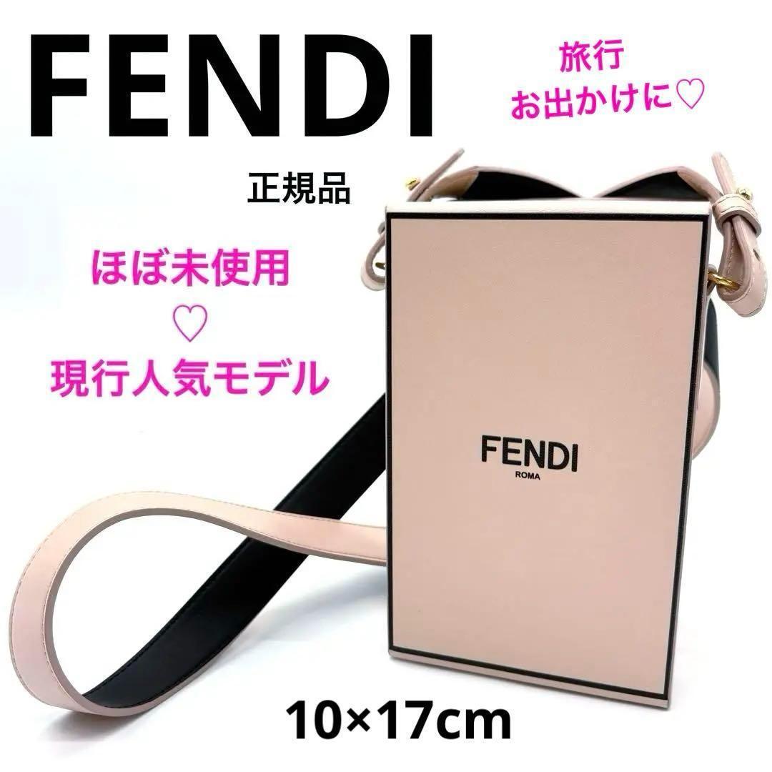 ほぼ未使用!正規品 FENDI フェンディ ショルダーバッグ レザー ピンク 未使用級 現行モデル 付属品付き ブランド 旅行 プレゼント 人気拍卖