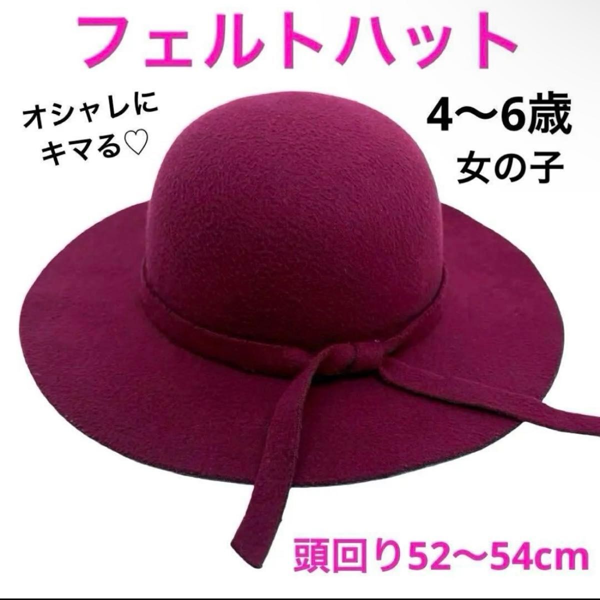 子ども用 フェルトハット★つば広 52-54cm 女の子 ワインレッド おしゃれ リボン ハット 秋冬 旅行 お出かけ 人気モデル拍卖