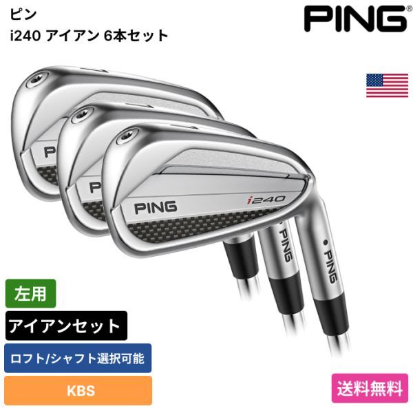 ★新品★送料無料★ ピン Ping i240 アイアン 6本セット KBS 左用拍卖