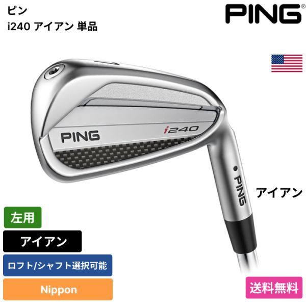 ★新品★送料無料★ ピン Ping i240 アイアン 単品 Nippon 左用拍卖