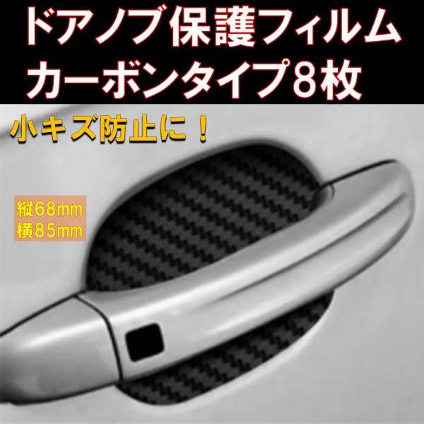 車 ドアハンドルプロテクター ひっかき傷 防止 ブラック 薄手 カーボンタイプ 8枚 at拍卖