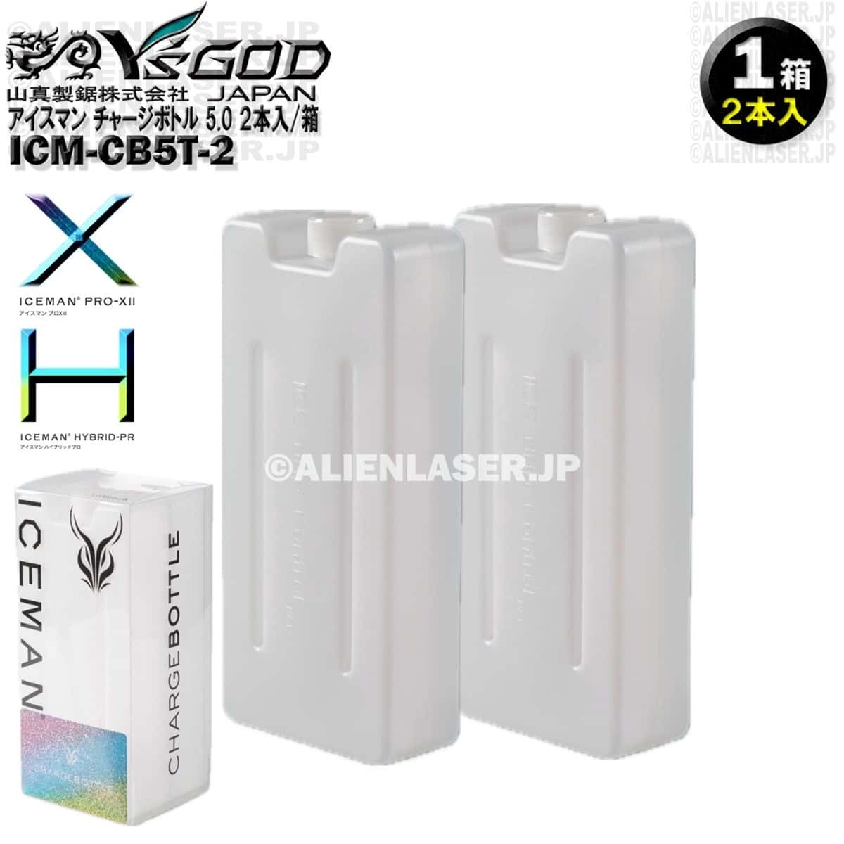 ICM-CB5T-2 チャージボトル5.0タイプ (2本入) アイスマンプロX 用 約1000ml拍卖
