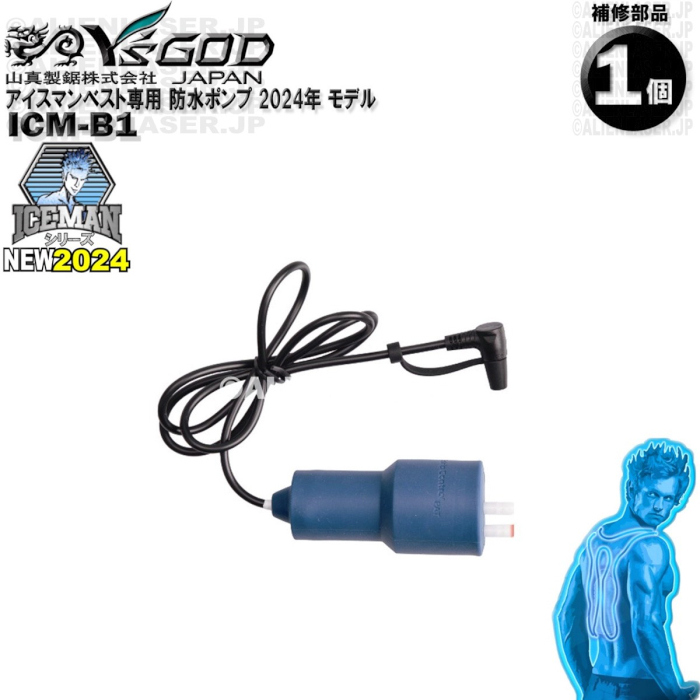 ICM-B1 アイスマン専用 防水 ポンプ 部品 ワイズゴッド 山真 アイスマン 2024年シリーズ 用 ICM-C 後継拍卖