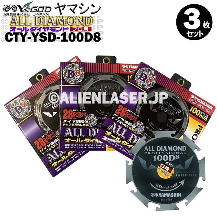 送料無料 山真 ヤマシン 3枚セット窯業系サイディング用 オールダイヤモンドD8 CYT-YSD-100D8拍卖