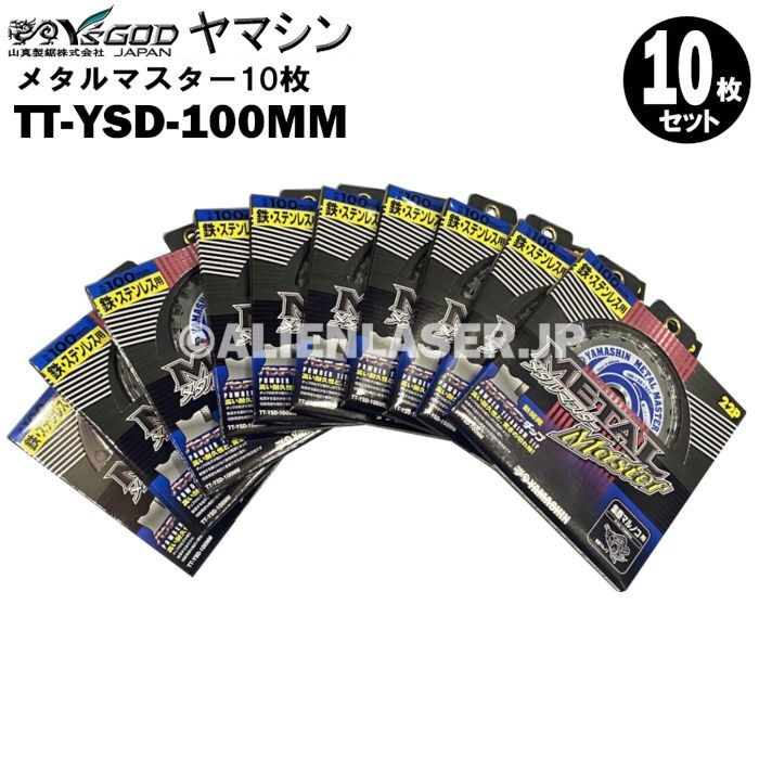 送料無料 山真 ヤマシン TT-YSD-100MM 鉄・ステンレス用チップソー 100ミリ メタルマスター 10枚 セット拍卖