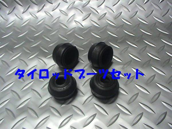 タイロッドブーツセット,セドリック,グロリア,230,即決拍卖