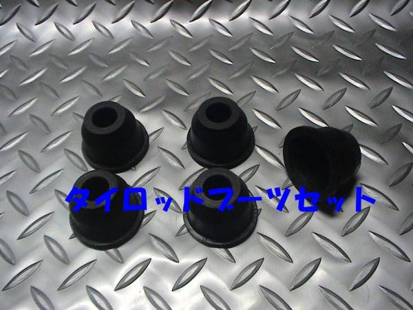 タイロッドブーツセット,R30,C130,C131,鉄仮面,ブタケツ,即決拍卖