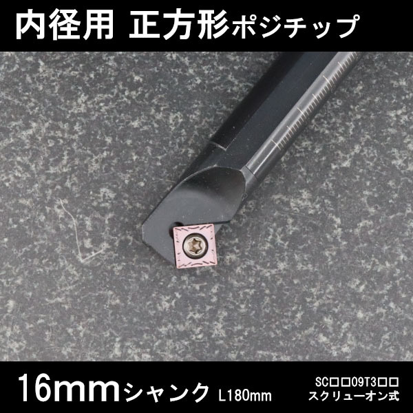 スローアウェイバイト 内径用正方形チップ 16mm 旋盤拍卖