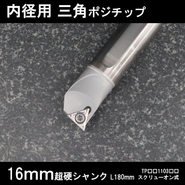スローアウェイバイト 内径用三角チップTP11 超硬シャンク 16mm 旋盤拍卖
