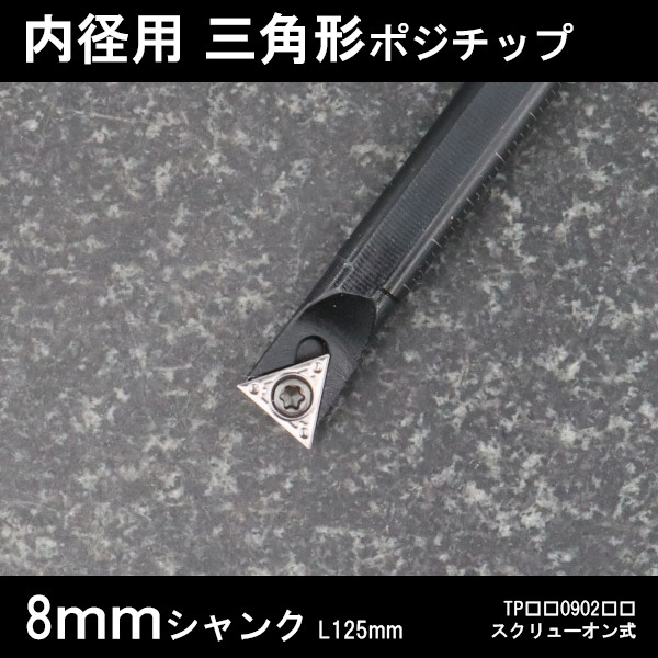 スローアウェイバイト 内径用三角チップTP09 8mm 旋盤拍卖