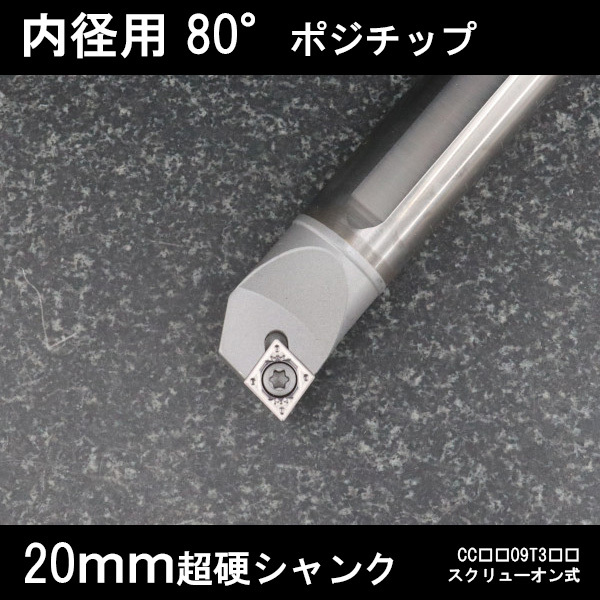 スローアウェイバイト 超硬シャンク 内径用80°チップCC09 右勝手 20mm 旋盤拍卖