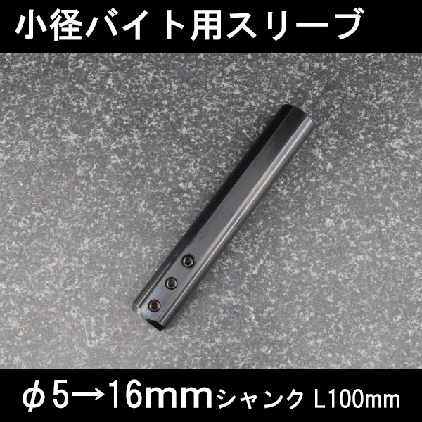 小径バイトホルダ用スリーブ φ5ホルダ用 16mm 旋盤拍卖