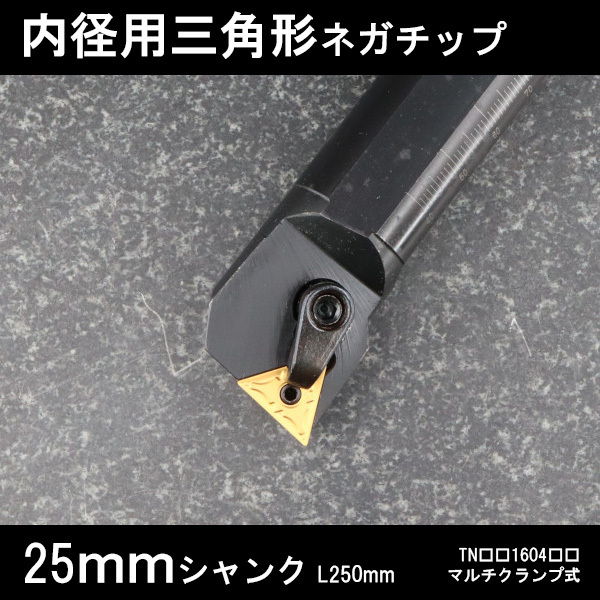 スローアウェイバイト 内径用三角形ネガチップ 25mm マルチクランプ 旋盤拍卖