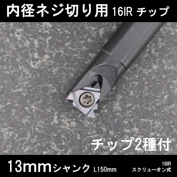 スローアウェイバイト 内径ねじ切り用 16IRチップ 13mm チップ2種付き ネジ切り 旋盤拍卖