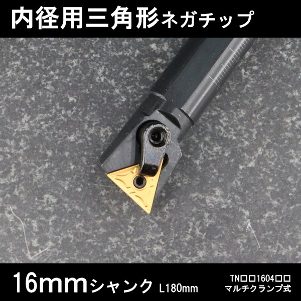 スローアウェイバイト 内径用三角形ネガチップ 16mm マルチクランプ 旋盤拍卖