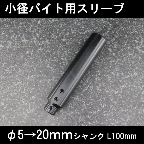 小径バイトホルダ用スリーブ φ5ホルダ用 20mm 旋盤拍卖