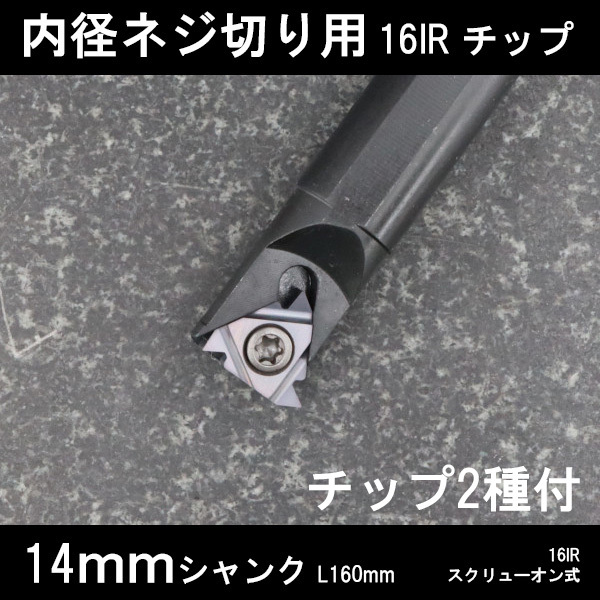 スローアウェイバイト 内径ねじ切り用 16IRチップ 14mm チップ2種付き ネジ切り 旋盤拍卖