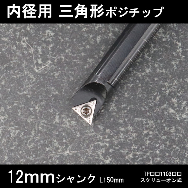 スローアウェイバイト 内径用三角チップTP11 12mm 旋盤拍卖