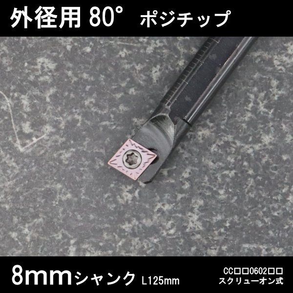 スローアウェイバイト 内径用80°チップCC06 左勝手 8mm 旋盤拍卖