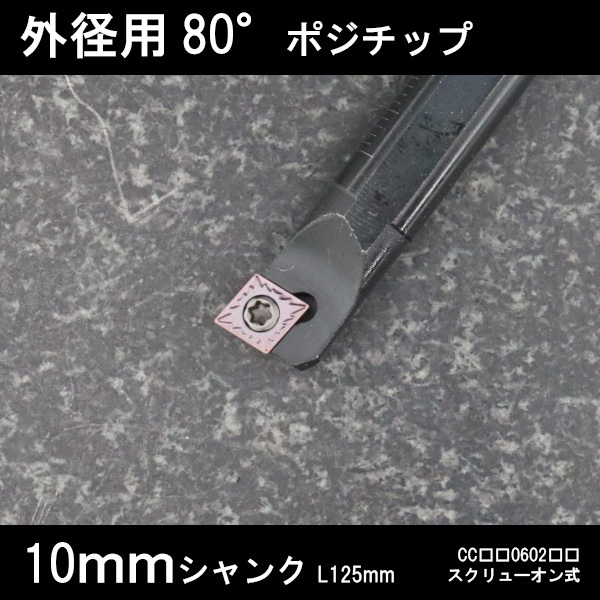 スローアウェイバイト 内径用80°チップCC06 左勝手 10mm 旋盤拍卖