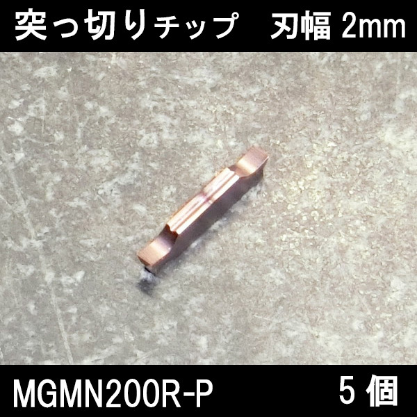 スローアウェイチップ 突っ切り用 MGMN200R-P 2mmリード角付き 5個拍卖