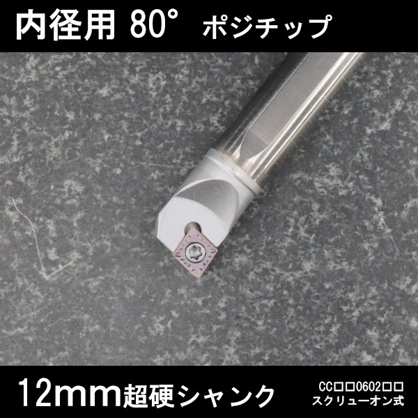 スローアウェイバイト 超硬シャンク 内径用80°チップCC06 右勝手 12mm 旋盤拍卖
