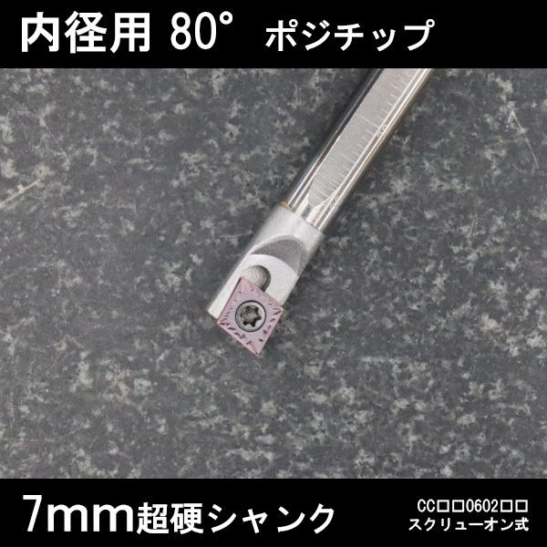 スローアウェイバイト 超硬シャンク 内径用80°チップCC06 右勝手 7mm 旋盤拍卖