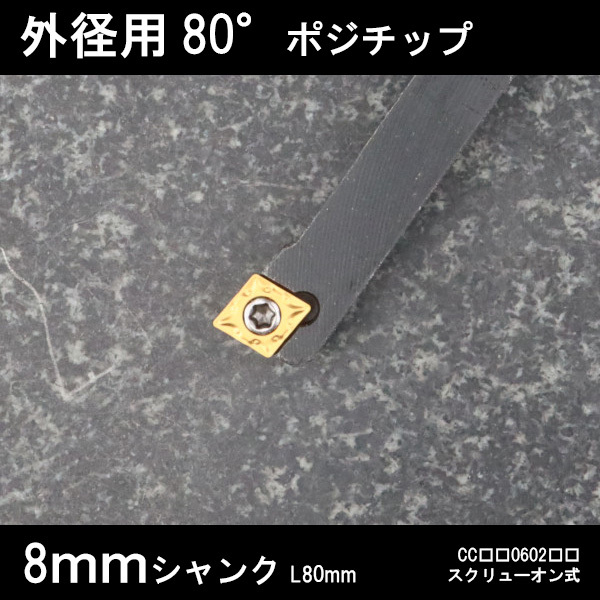 スローアウェイバイト 外径用80°チップ 左勝手 8mm 旋盤 拍卖