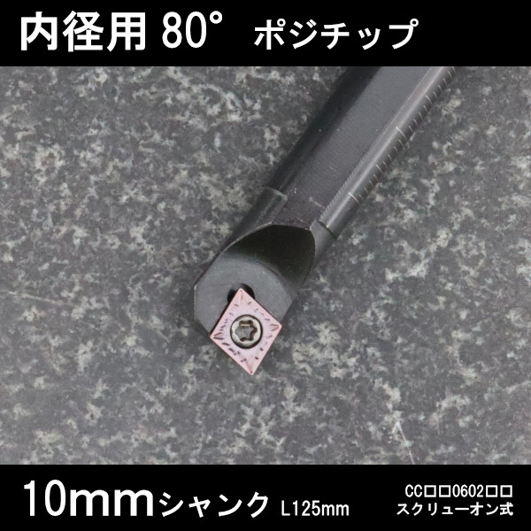 スローアウェイバイト 内径用80°チップCC06 右勝手 10mm 旋盤拍卖