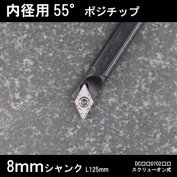 スローアウェイバイト 内径用55°チップ X型 8mm 旋盤拍卖