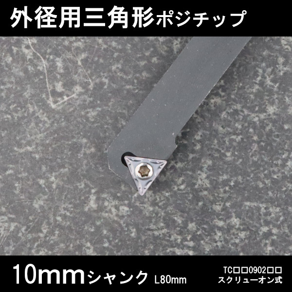 スローアウェイバイト 外径用三角チップTC09 右G型 10mm 旋盤拍卖