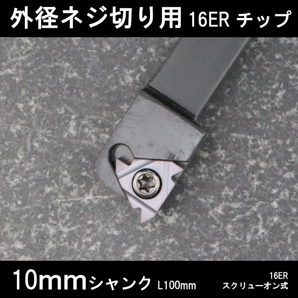 スローアウェイバイト 外径ねじ切り用 16ERチップ 10mm 旋盤拍卖