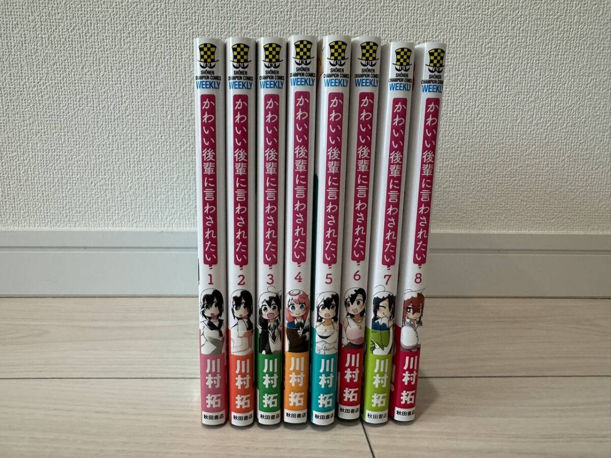 かわいい後輩に言わされたい 川村拓 8巻セット拍卖