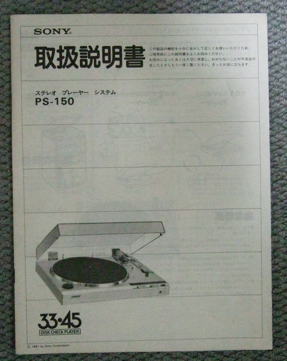 SONY ステレオ プレーヤー システム PS-150 取扱説明書拍卖