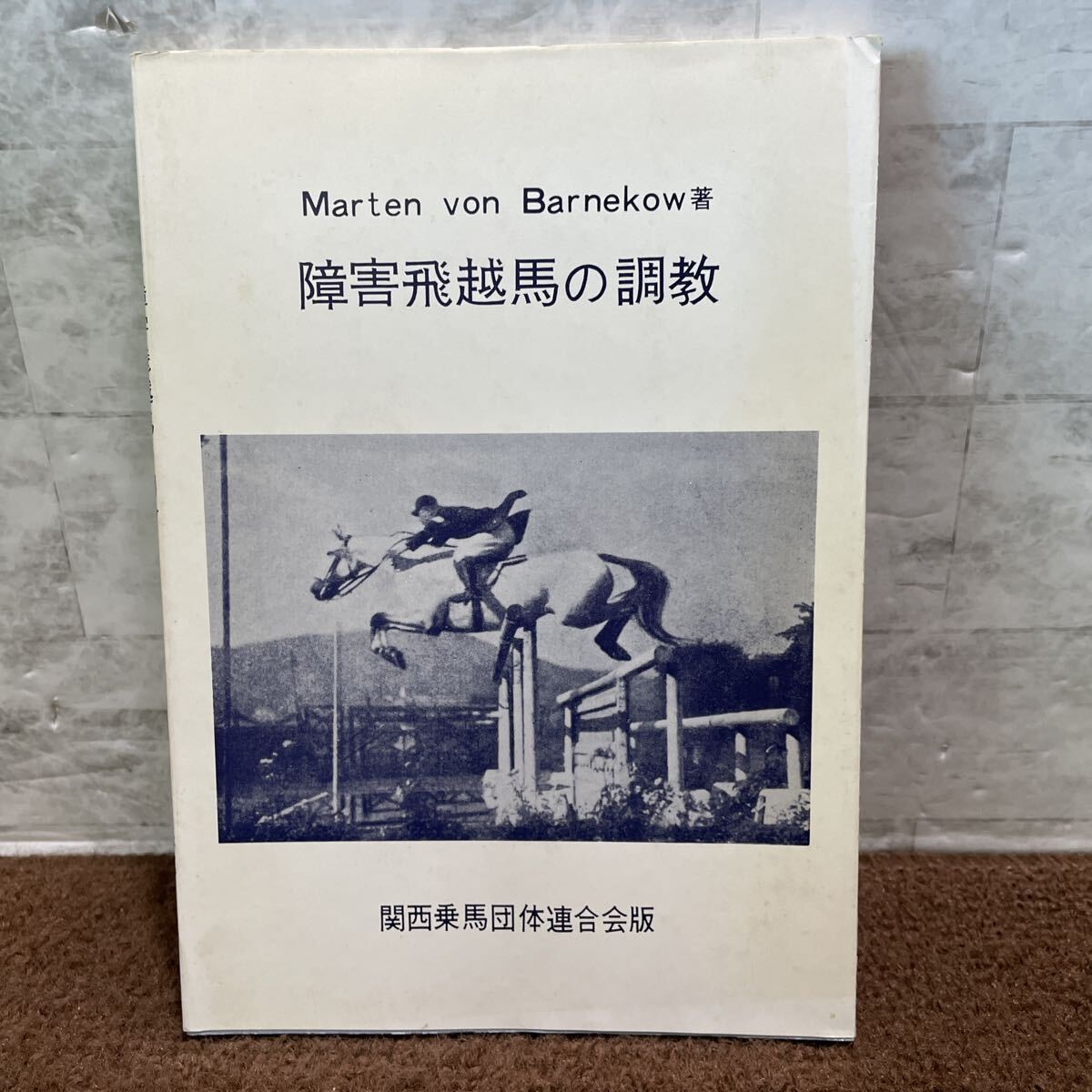 B06●障害飛越馬の調教 関西乗馬団体連合会版 1959年 昭和34年 Marten von Barnekow著 250919拍卖